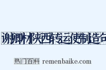谢卿材陕西转运使制造句是什么意思的图片